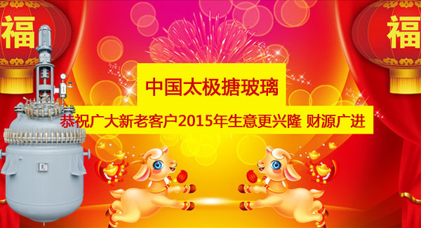 淄博太極搪玻璃恭祝廣大新老客戶2015元旦快樂