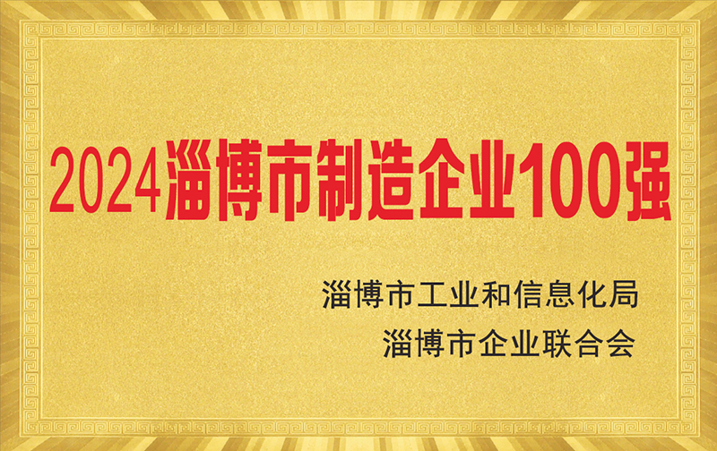 熱烈慶祝淄博太極公司榮獲“2024淄博市制造企業100強”榮譽稱號